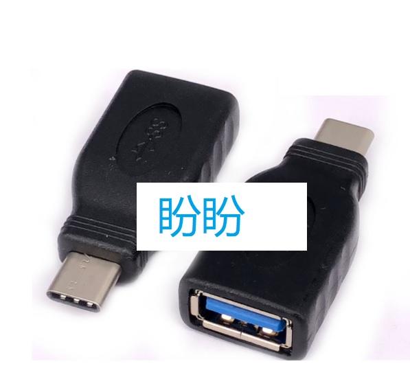 【盼盼665】 USB3.0A 母頭 轉 TYPE C公頭 USB3.1 type-c otg 轉接線 OTG 數據線