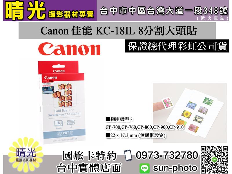 ☆晴光★ 佳能公司貨 Canon KC-18IL  原廠 八格貼紙 2X3 適用CP900 大頭貼 台中 國旅卡 可店取