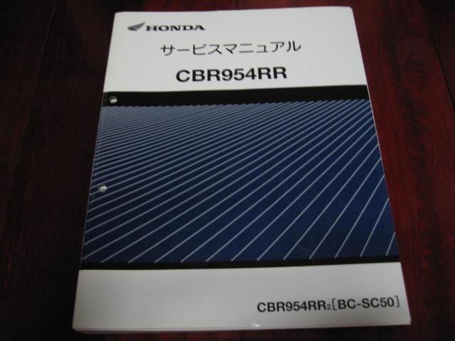 ホンダCBR954RR2サービスマニュアル（BC-SC50)パーツカタログ2版