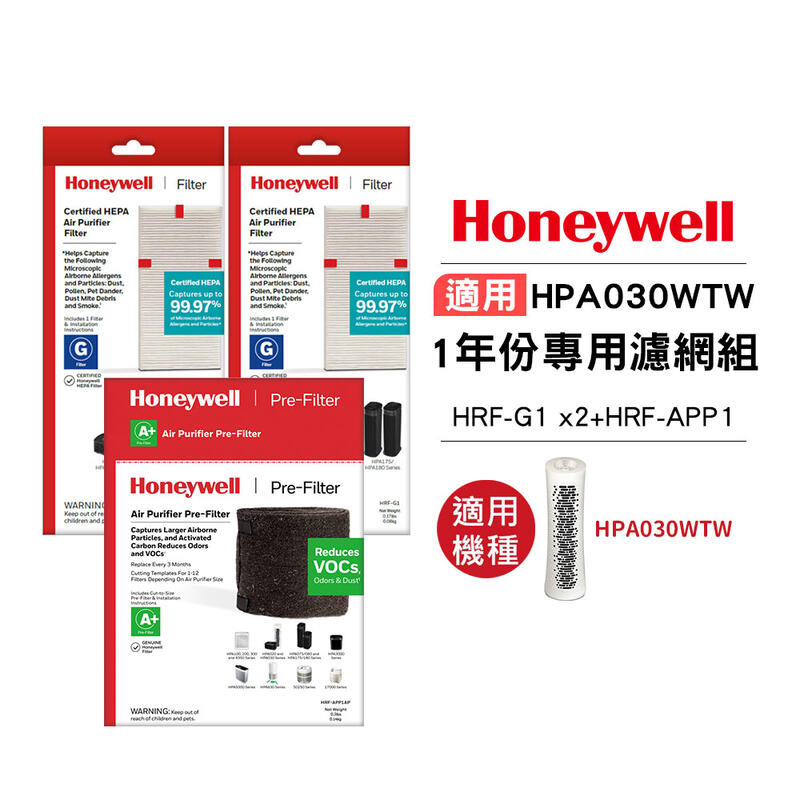 美國 Honeywell 適用HPA-030WTW 空氣清淨機 一年份專用濾網組 HRF-G1 x2+HRF-APP1