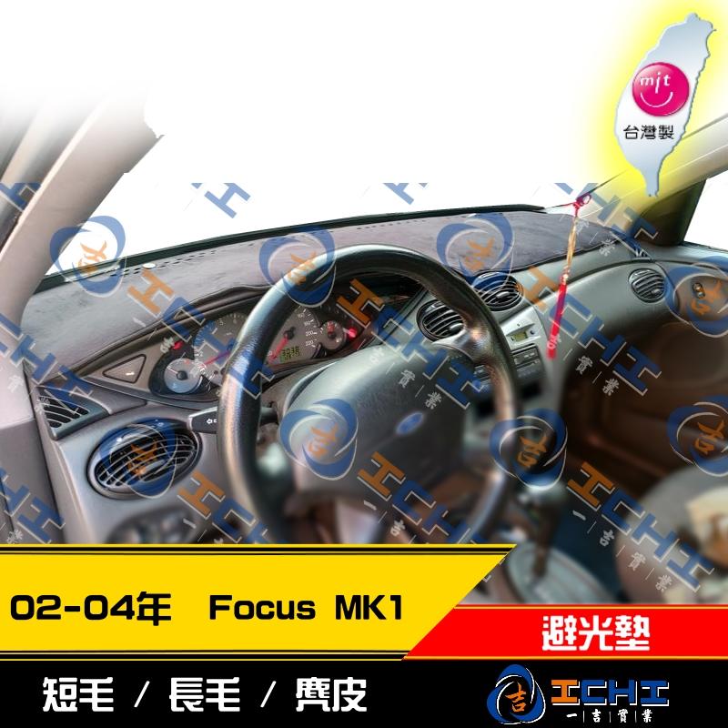 【多材質】02-04年 Focus MK1 避光墊 / 台灣製 focus避光墊 mk1光墊 focus 儀表墊 遮陽墊