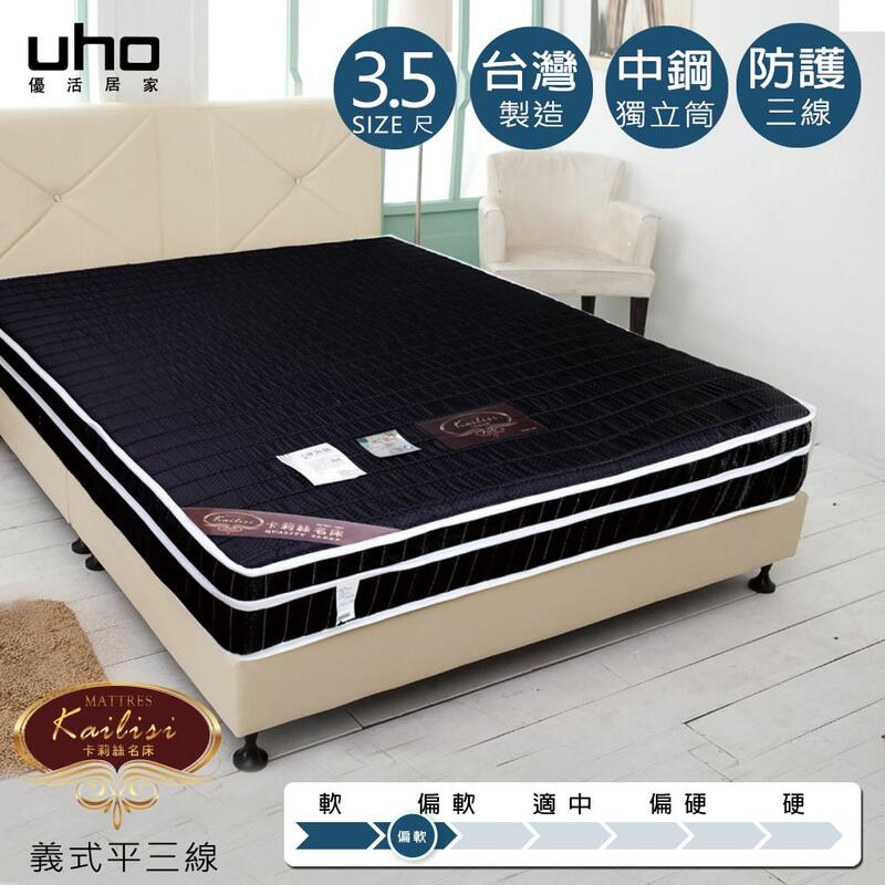 【UHO】義式平三線3.5尺單人獨立筒床墊 中彰免運費