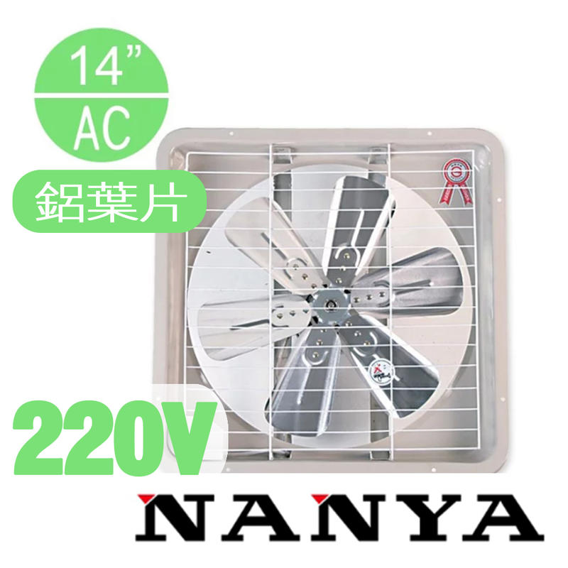 (免運費)南亞牌 NANYA 14吋排風扇 220V 鋁製葉片 排風扇 風扇 抽風扇 EF-9914A