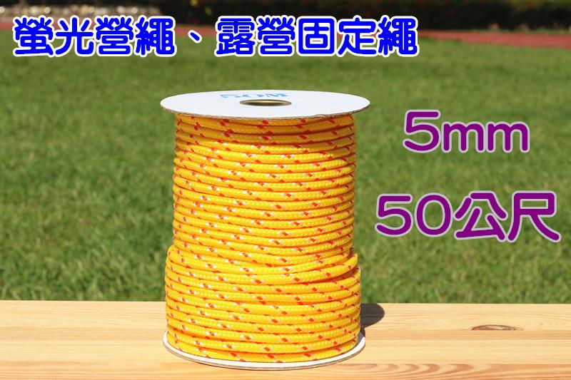 螢光營繩、露營固定繩、5mm 50公尺 捆綁繩、風繩。另售彈性繩。台灣製造。黃色