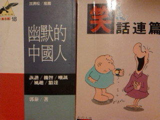 【養生齋】《幽默的中國人》+《笑話連篇》真的好好笑喔!!!  兩本合購特價   八成新