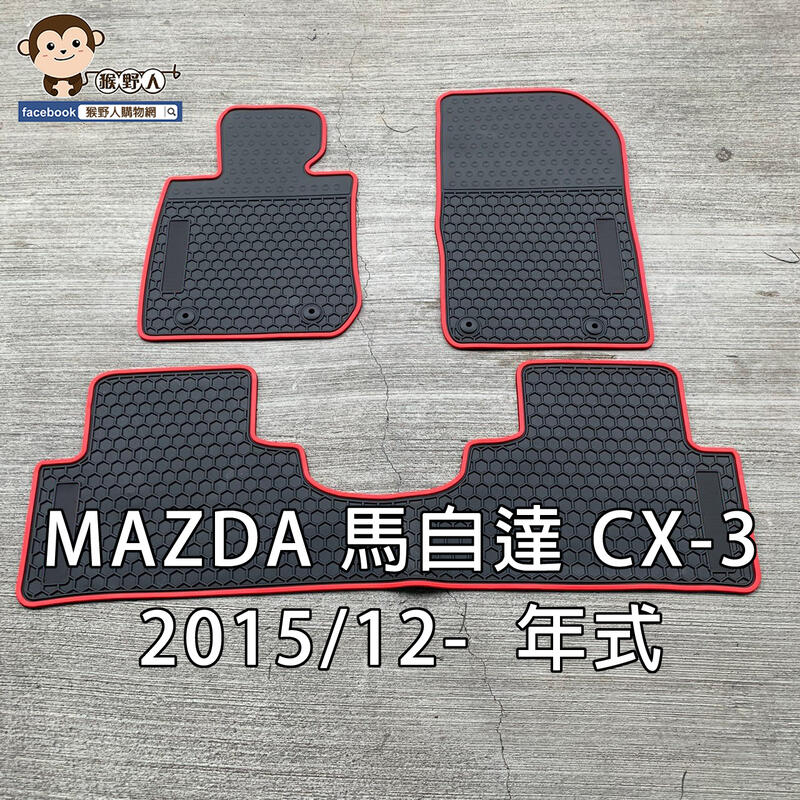 【猴野人】MAZDA 馬自達 CX-3 2015/12- 年式 汽車腳踏墊，橡膠防水 耐熱耐磨 SGS檢測，休旅車CX3