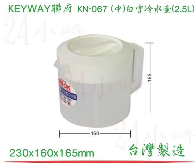 『24小時』聯府 KEYWAY KN-067 (中)白雪冷水壺(2.5L) 冷熱水壺 茶壺