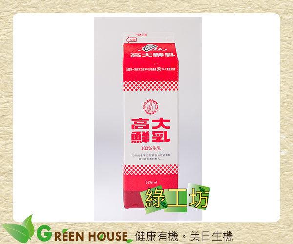 [綠工坊]   高大鮮乳 高大鮮奶 每星期一到本店 歡迎預訂 低溫宅配