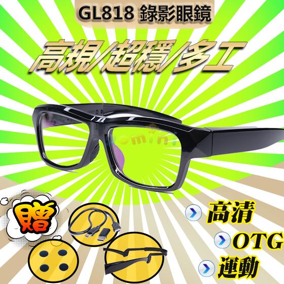 【GOMINI】2023 GL818 密錄眼鏡 買一贈四 偽裝 攝影機 密錄器 眼鏡 眼鏡型針孔 勝GL808 附發票