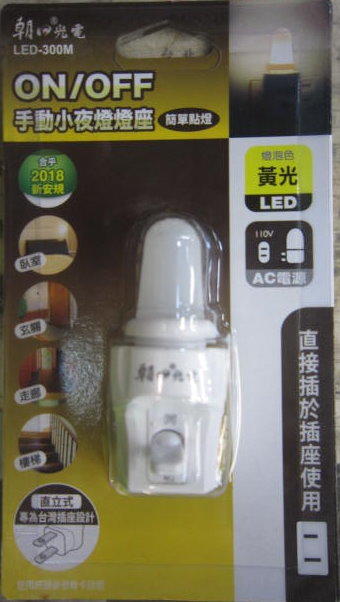 朝日光電手動小夜燈LED-300M