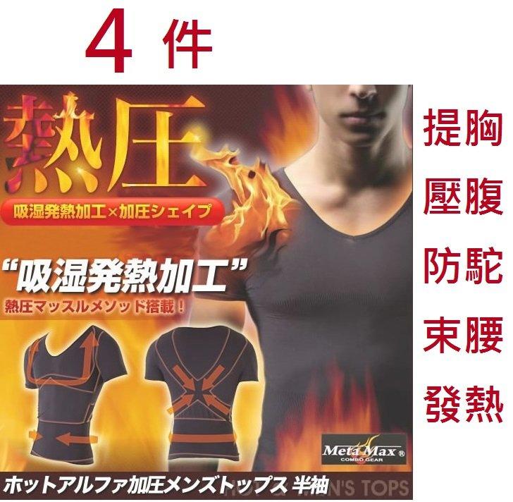 alis機能館~4件組合日本吸濕保暖發熱功能~男防駝智慧塑身內衣短袖~4件特價$900(現貨)