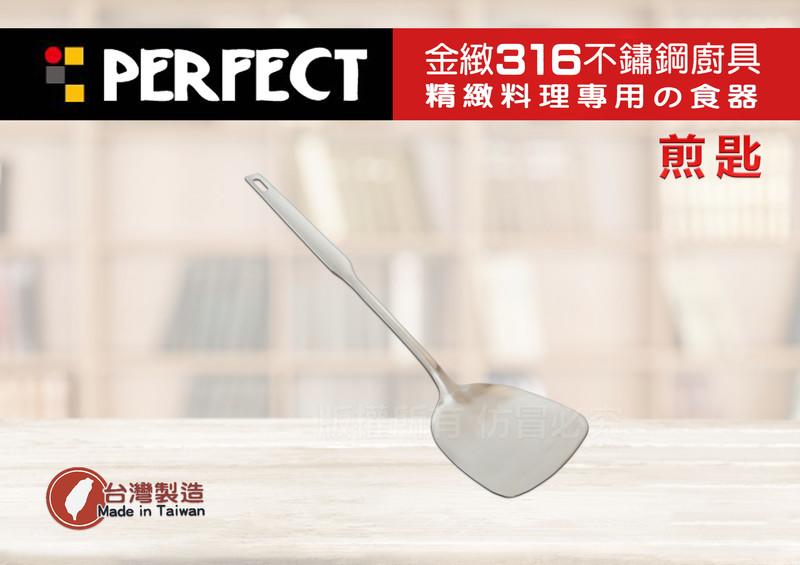 【媽咪廚房】台灣製 PERFECT 金緻316不鏽鋼一體成形全鋼煎匙/鍋鏟(IKH-86401)餐廳,家用廚具, MIT