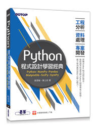 益大資訊~Python 程式設計學習經典 -- 工程分析x資料處理x專案開發  9789864768837 