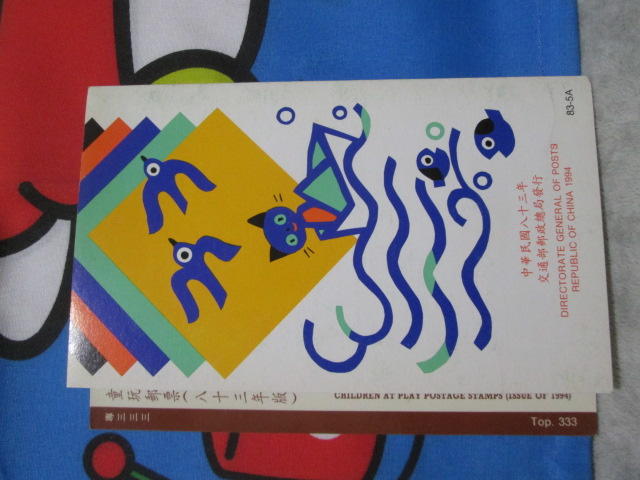童玩郵票 八十三年版