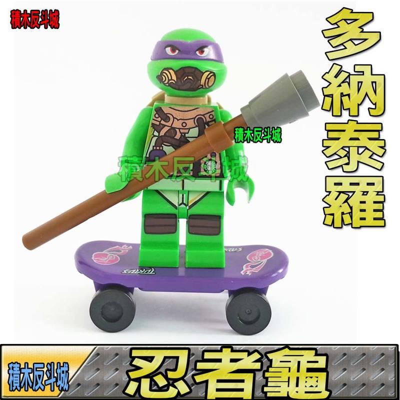 【積木反斗城】德高 多納泰羅 忍者龜 ninja turtle 超級英雄  袋裝/相容 樂高 LEGO 積木
