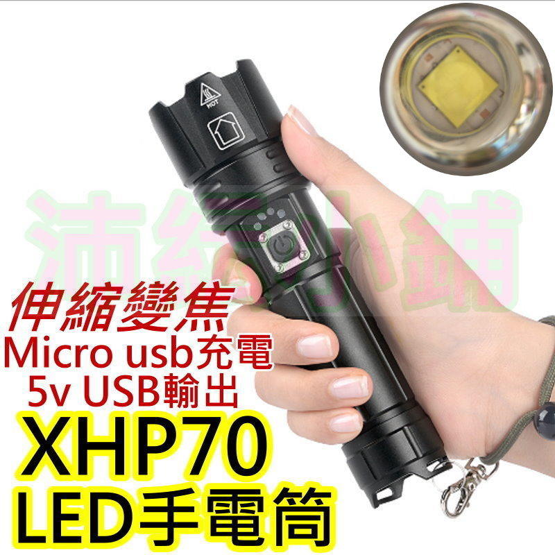帶5v usb輸出 4核P70 LED手電筒【沛紜小鋪】XHP70 暴亮強光伸縮變焦大功率手電筒 LED強光手電筒