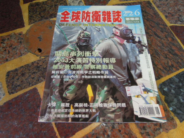 【知4A1】  全球防衛雜誌  軍事家  第226期