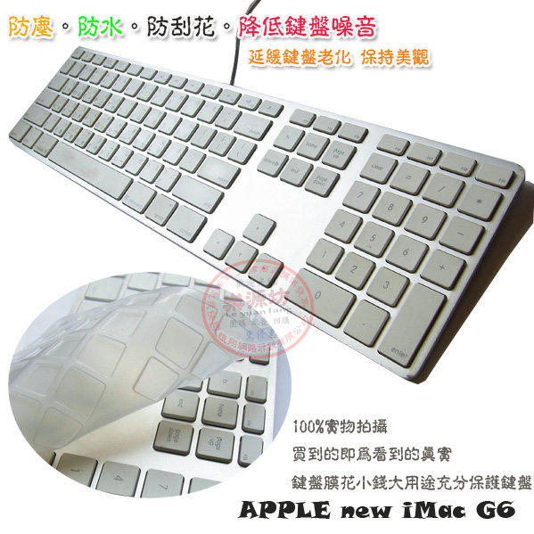 *樂源* 有線鍵盤 鍵盤膜 適用於 新款20和24吋PC桌上型 iMac G6 帶數字new iMac G6