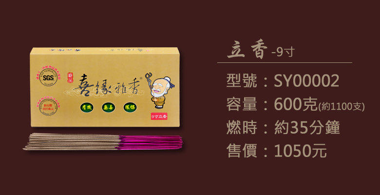 【喜緣雅香】SGS認證環保無毒9吋立香2斤(=2盒)