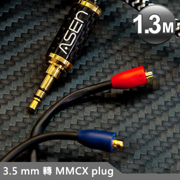 【公司貨】ASEN 3.5mm轉MMCX plug耳機升級線 CB3L-MCX-1.3M