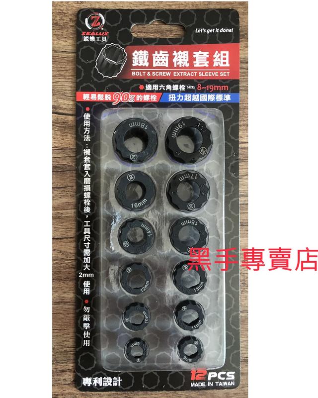 黑手專賣店 附發票 台灣製 ZEALUX 銳樂工具 8~19mm 鐵齒襯套12件套裝組 六角螺栓專用 滑牙螺絲救星