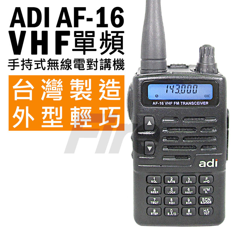 缺《實體店面無線電》ADI AF-16 專業手持式無線電對講機﹝單頻VHF 通過歐洲認證 IP54防雨淋﹞歐洲認證
