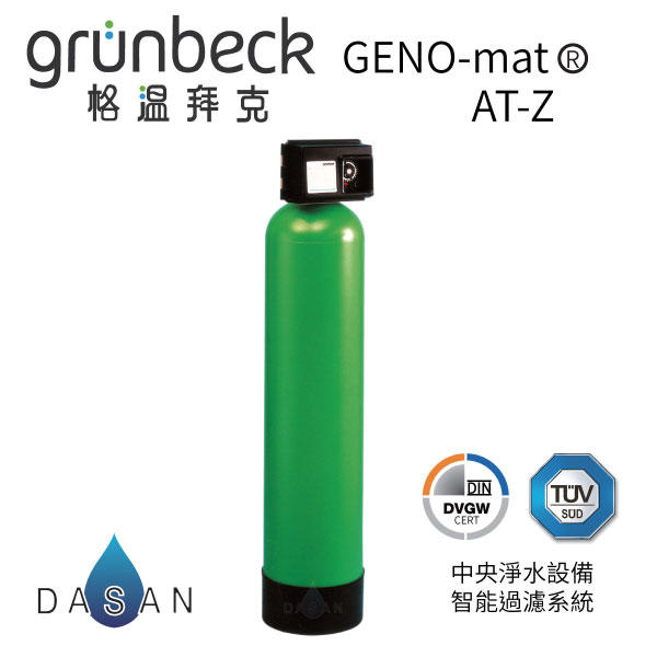 格溫拜克 Grünbeck GENO – mat ® AK-Z 中央除氯淨水設備  全戶濾系列 免濾芯