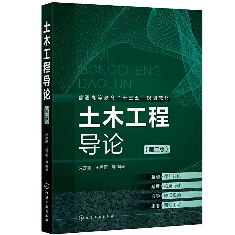 2【建築】土木工程概論(朱彥鵬) 第二版
