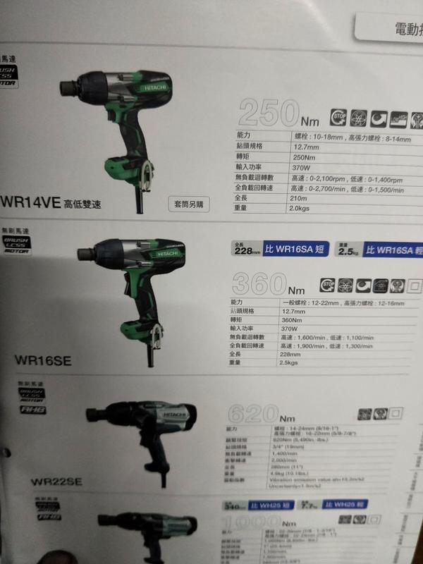 HITACHI 日立 WR16SE 四分 無刷馬達 衝擊式 電動套筒板手！2.5kg (特色輕巧有力) WR16SA | 露天市集 | 全台最 ...