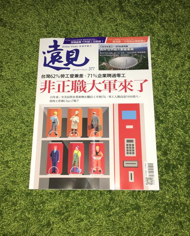 【阿魚書店】遠見雜誌 2017-11-no.377-非正職大軍來了