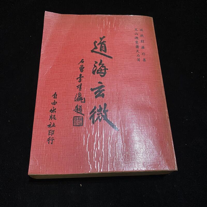 二手老書 1981年再版 道海玄微 / 蕭天石 / 自由出版社 / 自有書 / lo
