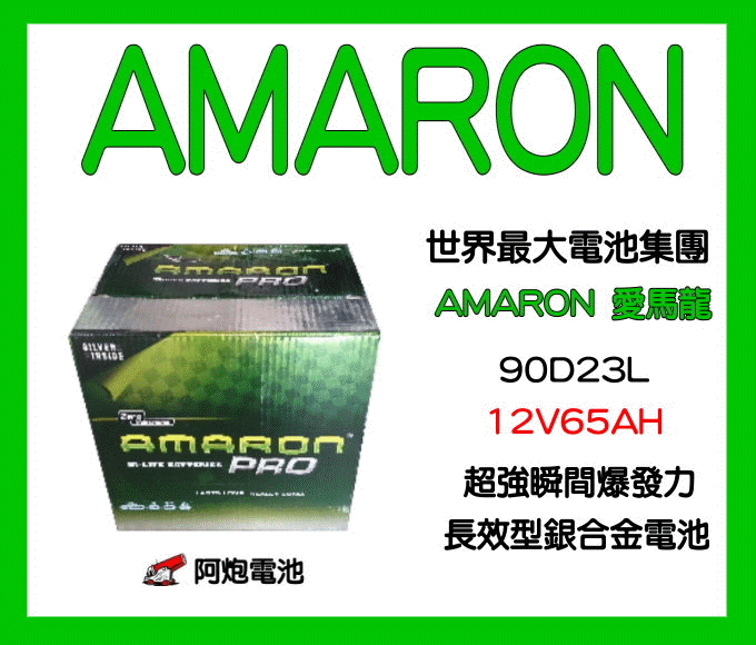 阿炮電池-愛馬龍 銀合金汽車電池 AMARON,90D23L,90D23R,OUTLANDER FORTIS