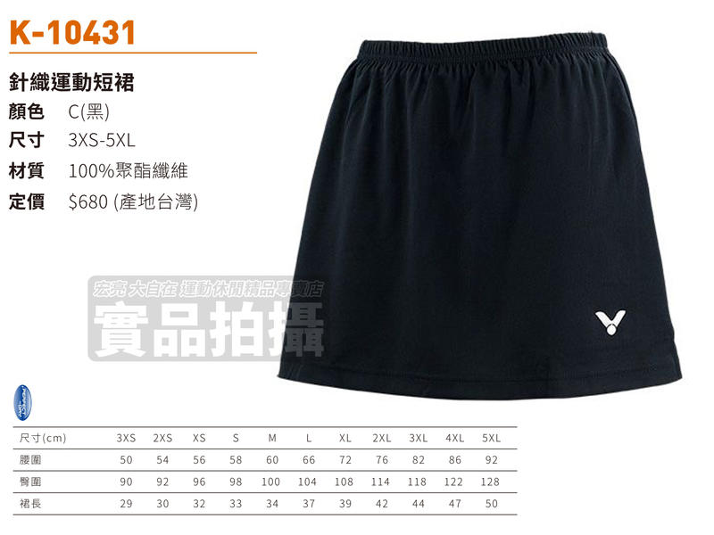 大自在 兩件免運費 附發票 VICTOR 勝利 羽球 針織運動短裙 尺寸3XS~5XL 台灣製 內裡 K-10431 C