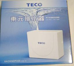 獲國家品質獎 台灣製 TECO 東元 冷氣 排水器 8AOK...