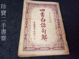 華藏弘化網-法寶禮請｜四書白話註解
