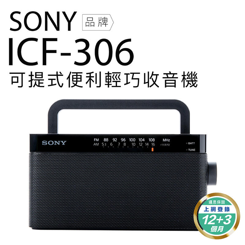 【缺貨中勿下單】SONY ICF-306 FM/AM二波段收音機 P50D P36 參考【保固15個月】