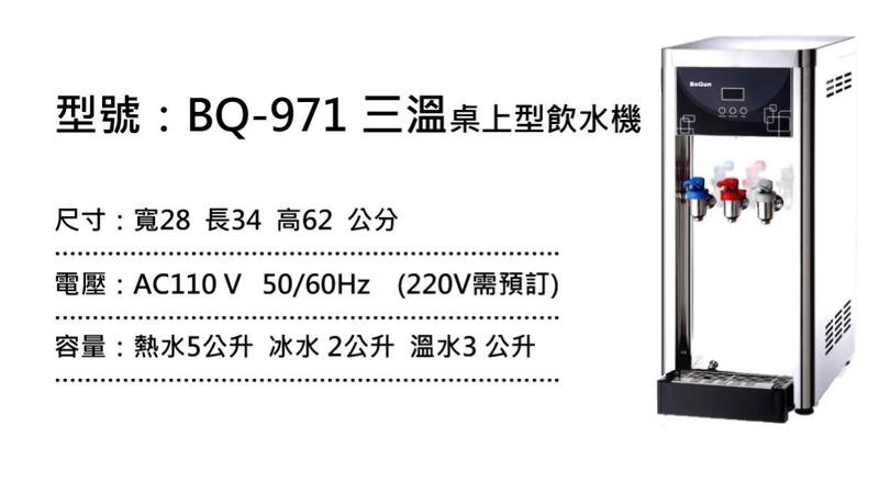 (台灣本島免運)不鏽鋼飲水機 冰溫熱桌上型 BQ-971/營業用/咖啡廳