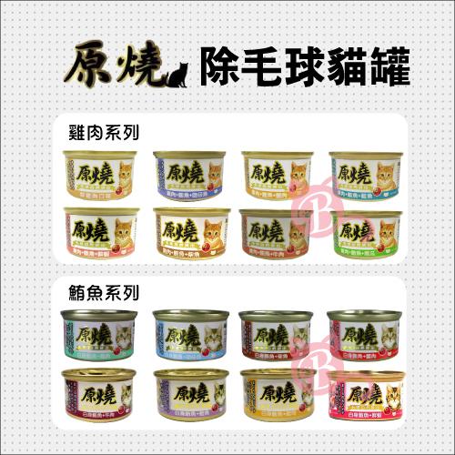 【原燒】除毛球貓罐，16種口味，80g，泰國製(單罐)