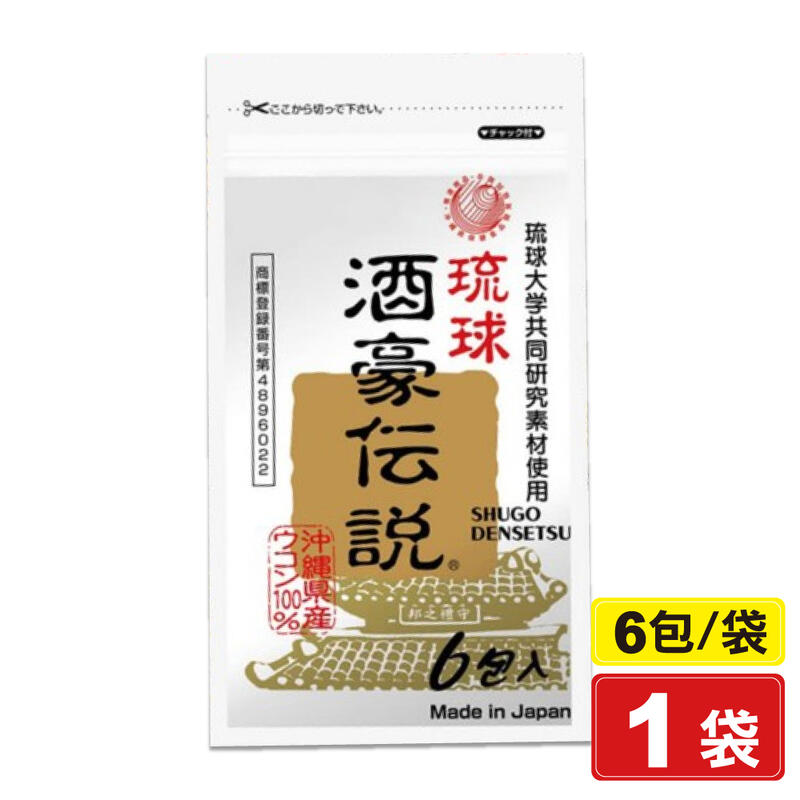 琉球 酒豪傳說 沖繩薑黃錠狀食品 1.5gX6包/袋 (日本製造) 專品藥局