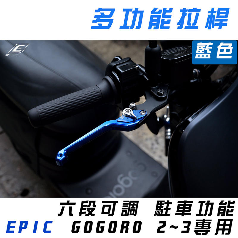 EPIC 藍色 MARS 拉桿 可調式 可駐車 煞車拉桿 適用於 GOGORO 2 狗狗肉 3 GGR2 3