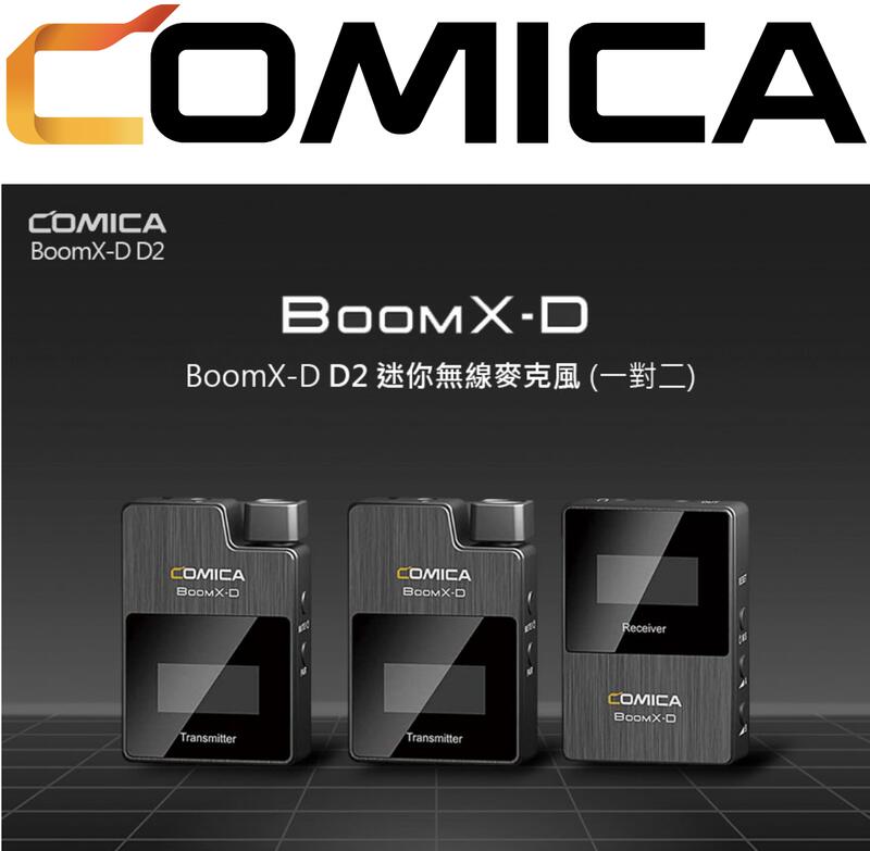 【eYe攝影】新款現貨 COMICA BoomX-D D2 無線麥克風 小蜜蜂 演講 直播 領夾式麥克風 RODE GO