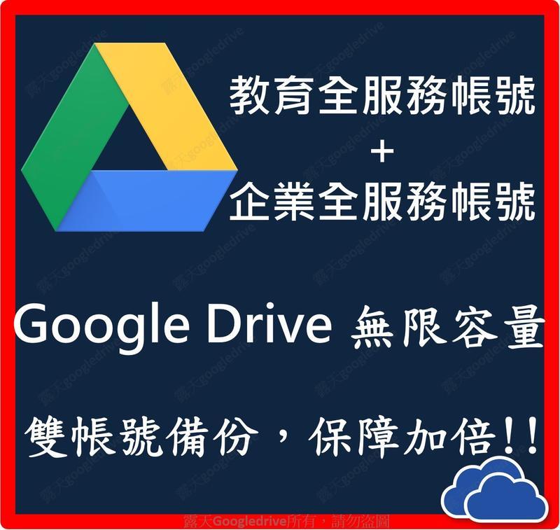 超值划算! Google Drive 全服務 教育企業 雙帳號 無限容量 隨身碟 微軟 Onedrive dropbox