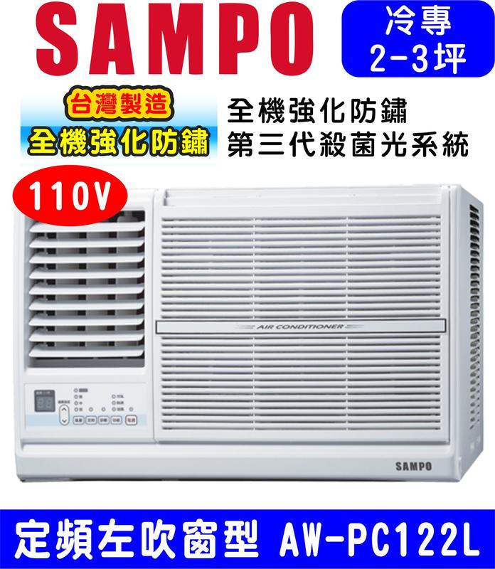 高屏含基本安裝【SAMPO聲寶】AW-PC122L左吹110V定頻窗型冷氣，三坪內適用