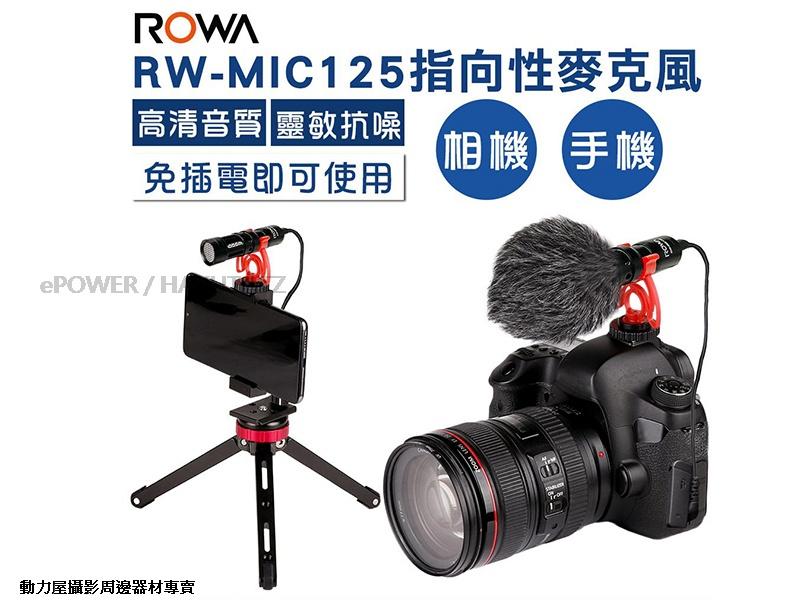 《動力屋》ROWA樂華 RW-MIC125指向性收音麥克風 手機 / 相機 (免用電池)