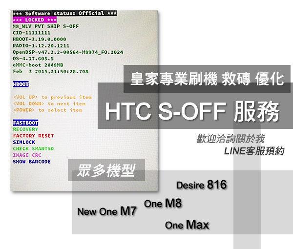 皇家刷機 HTC S OFF 改機 Root Note 3 2 S3 7 8 9 10+ 精靈寶可夣 飛人