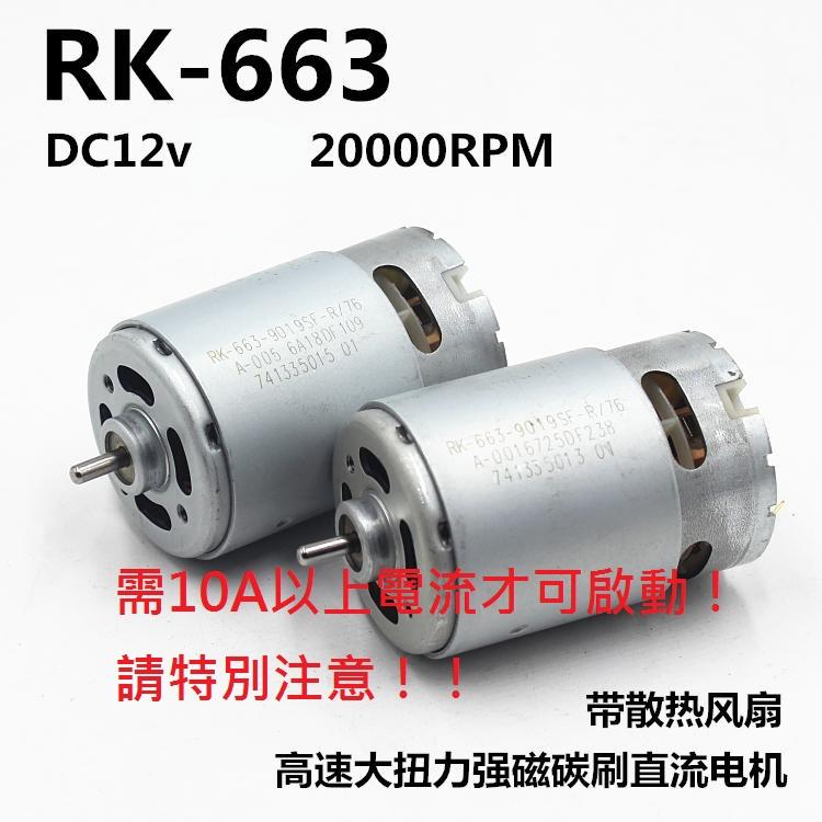 小小電工 RK663(555馬達) 直流 12V 18V 超高轉速 軸俓3.17mm 馬達 電機 圓軸 大扭力