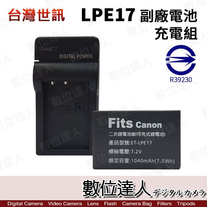 【數位達人】台灣世訊 副廠電池 Canon LP-E17 電池座充組EOSR EOSM6II 850D R50