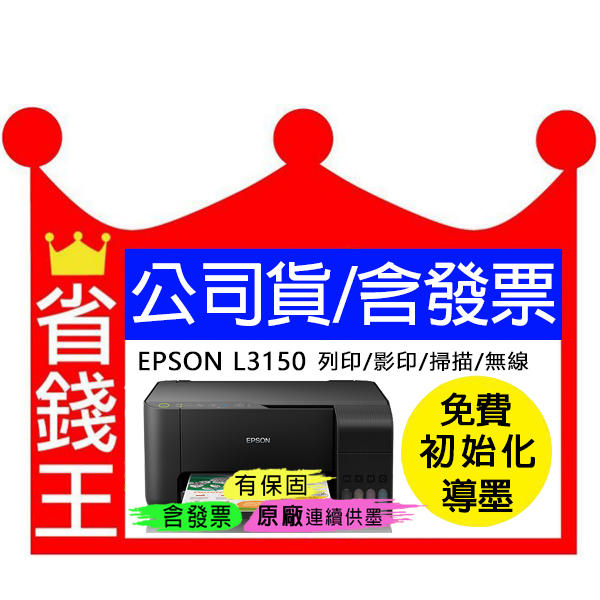 【含四色一組墨水+含發票】EPSON L3150 連續供墨【送免費檢測】同L3156