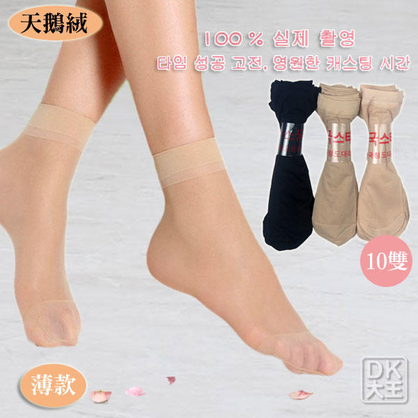 【DK襪子毛巾大王】韓國 天鵝絨薄款寬口短絲襪(10雙)119元/組、654元/6組