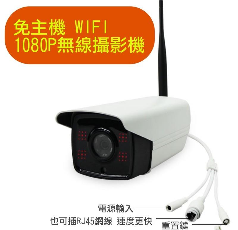 WIFI 無線 攝影機 單機記憶卡錄影 內建無線熱點 手機直接連 室外防水 1080P解析度 可到府施工